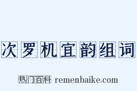 次罗机宜韵组词是什么意思的图片
